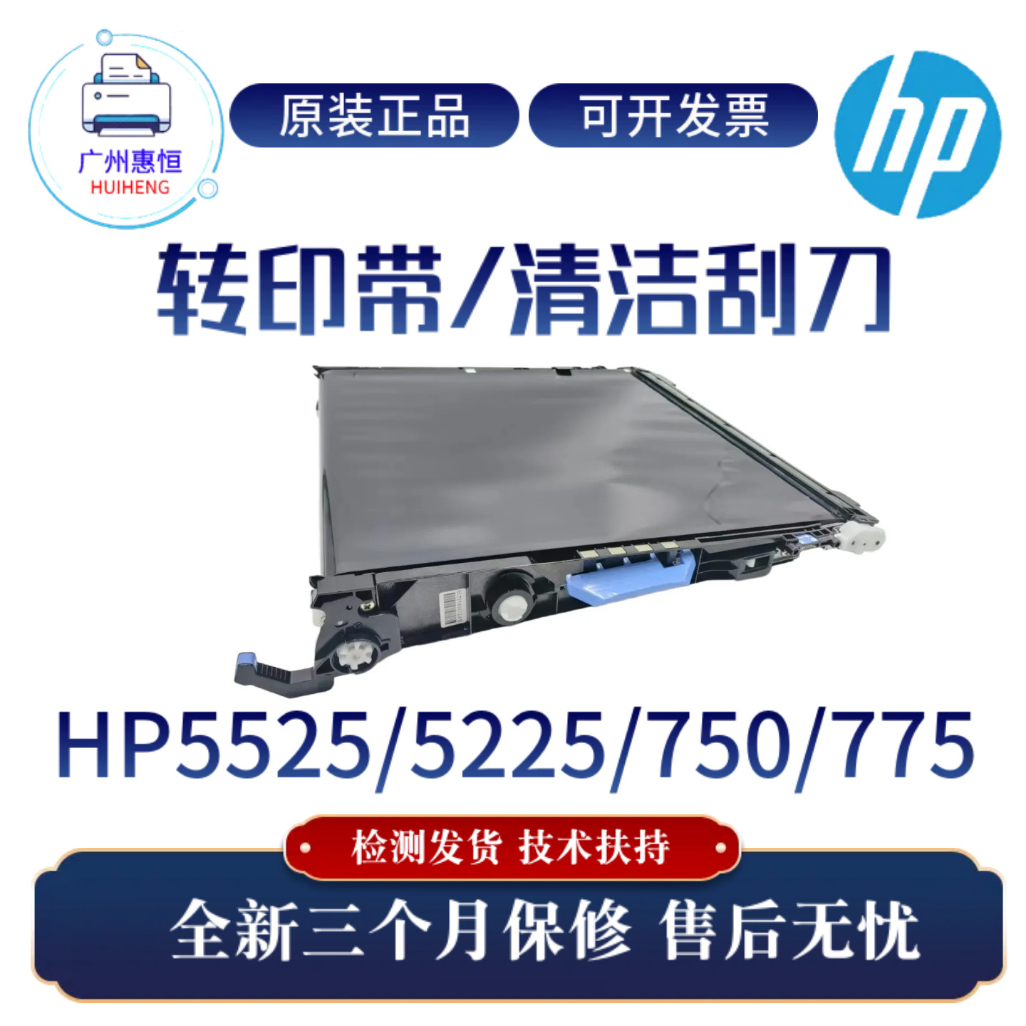 原装惠普HP5525DN 5225DN转印带组件750N 775传输带 清洁刮刀带架