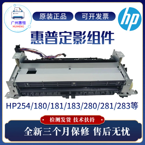 全新原装惠普HP254 280 281 180 183定影组件182 181 283加热组件