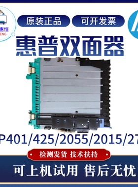 原装惠普HP401D 425DN 2015D 2055双面器2727 2015DN双面打印单元