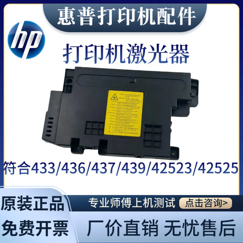 原装惠普HPM433 437 436 439 42523 42525激光器 三星K2200激光盒