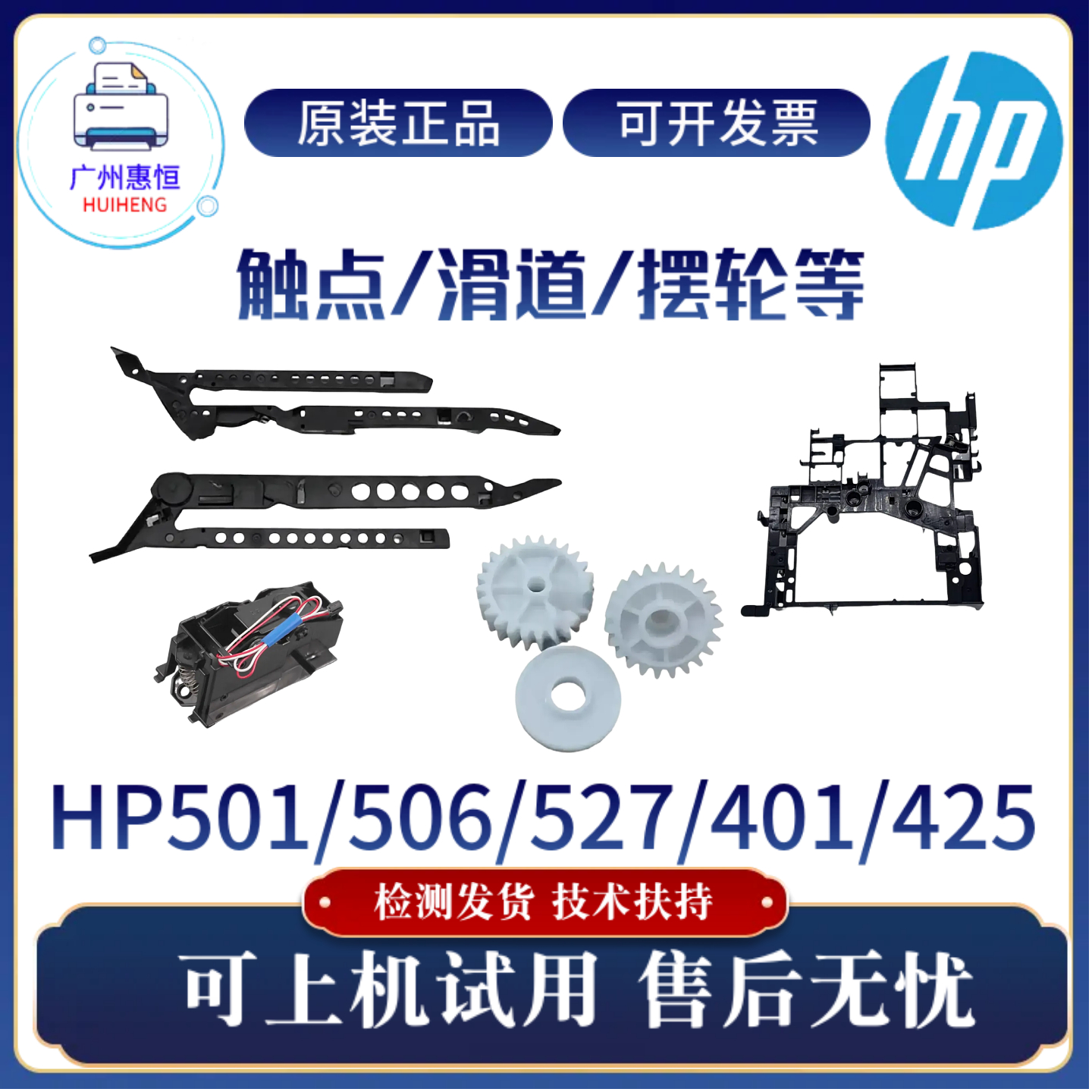 原装惠普HP506 527 425 401高压触点 硒鼓滑道501DN硒鼓触点 摆轮