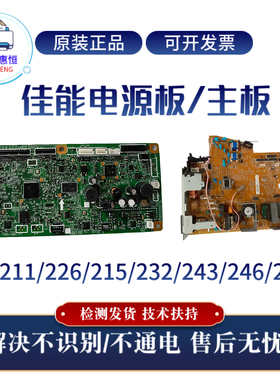 原装佳能MF211 226DN 249DW电源板 主板232W 215 243 246DN接口板