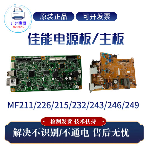 原装佳能MF211 226DN 249DW电源板 主板232W 215 243 246DN接口板