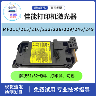 佳能MF211dn 216 246 249dw激光器215 229 233激光盒正品 原裝 226