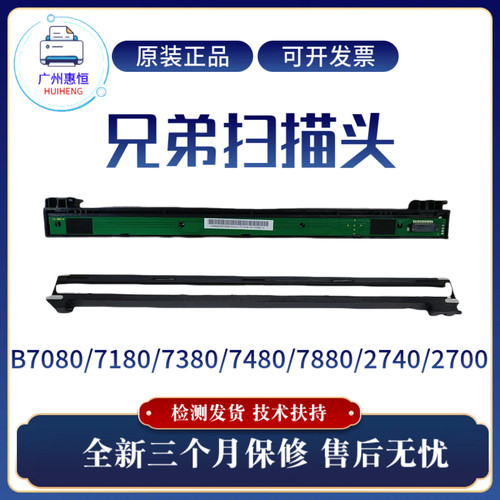 原装兄弟Brother7380 7080扫描头7180 7480 7880 2740 2700扫描器