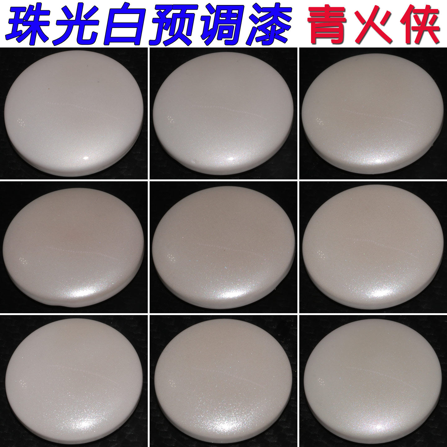 青火侠珍珠白预调漆高达珠光白漆图片