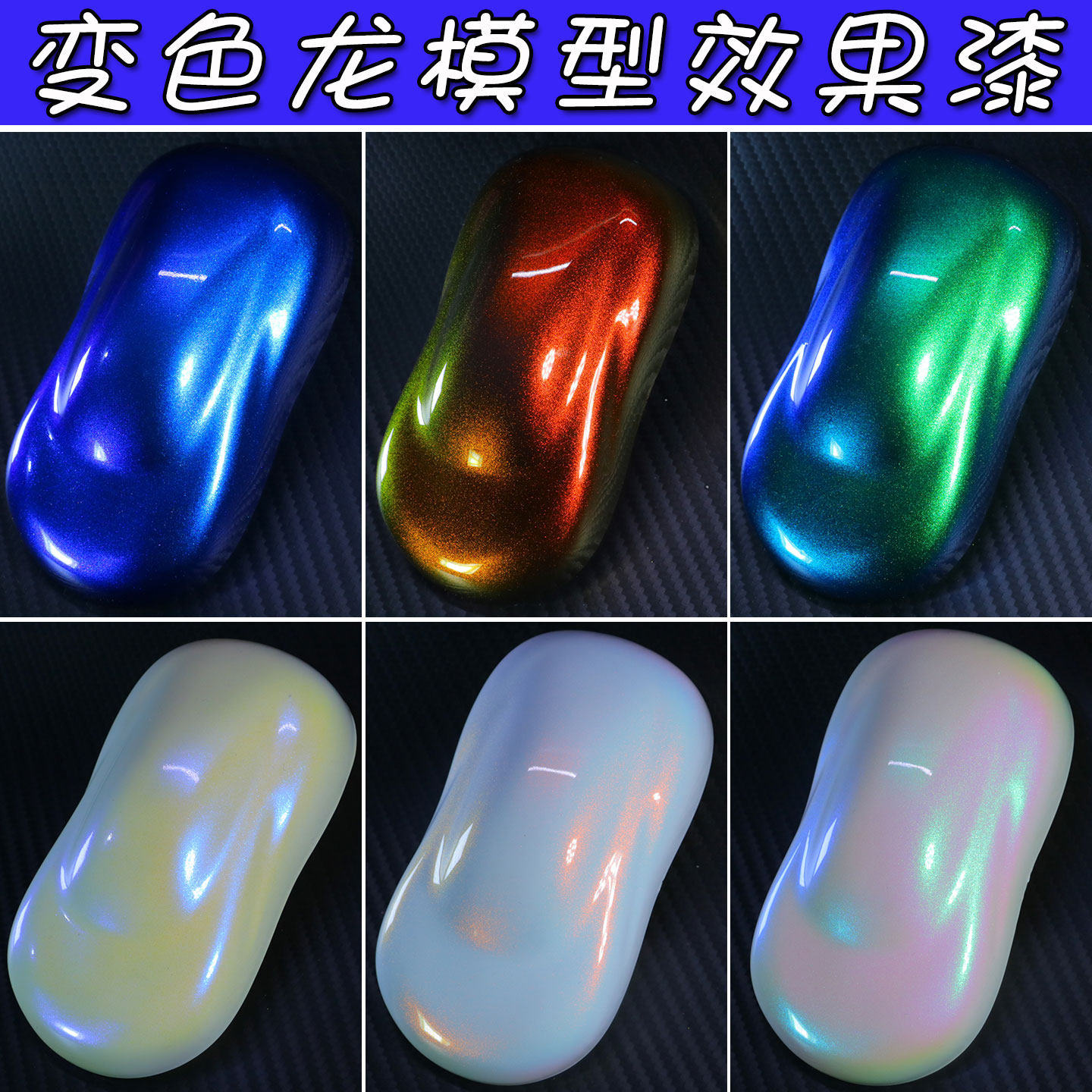 超级变色龙预调漆模型手办路亚漆