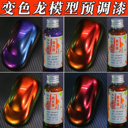 高彩度品红橙红洋红变色系列预调漆高达军模手办模型喷涂上色油漆