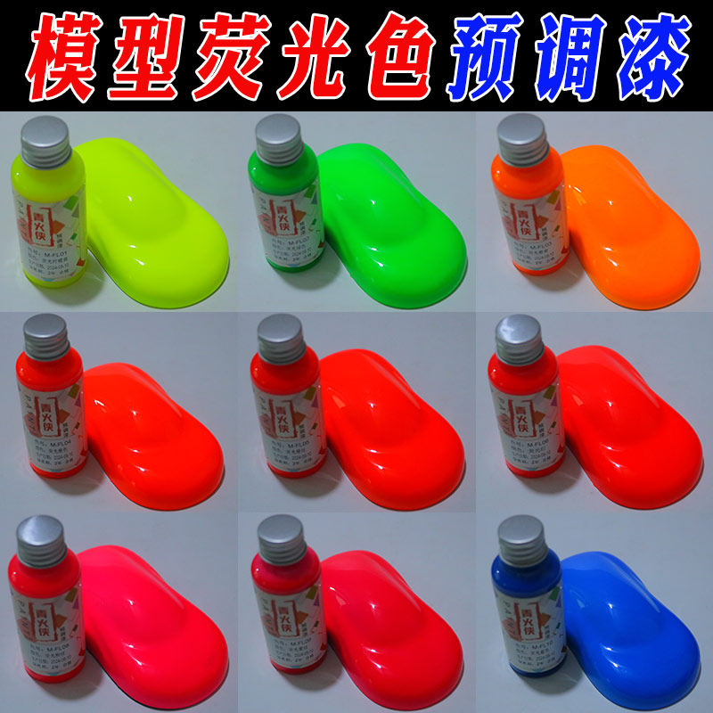 青火侠预调漆高达军模手办模型喷涂上色油漆荧光色漆50ml免稀释漆