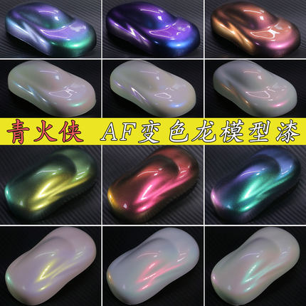 AF系列变色龙预调漆高达军模手办模型积木路亚上色渐变白珍珠漆
