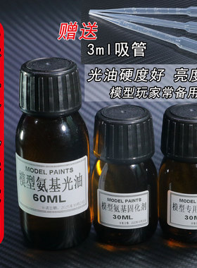 模型漆氨基光油固化剂稀释剂套装抛光膏镜面膏手办模型保护漆60ML