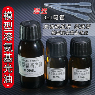 模型漆氨基光油固化剂稀释剂套装抛光膏镜面膏手办模型保护漆60ML