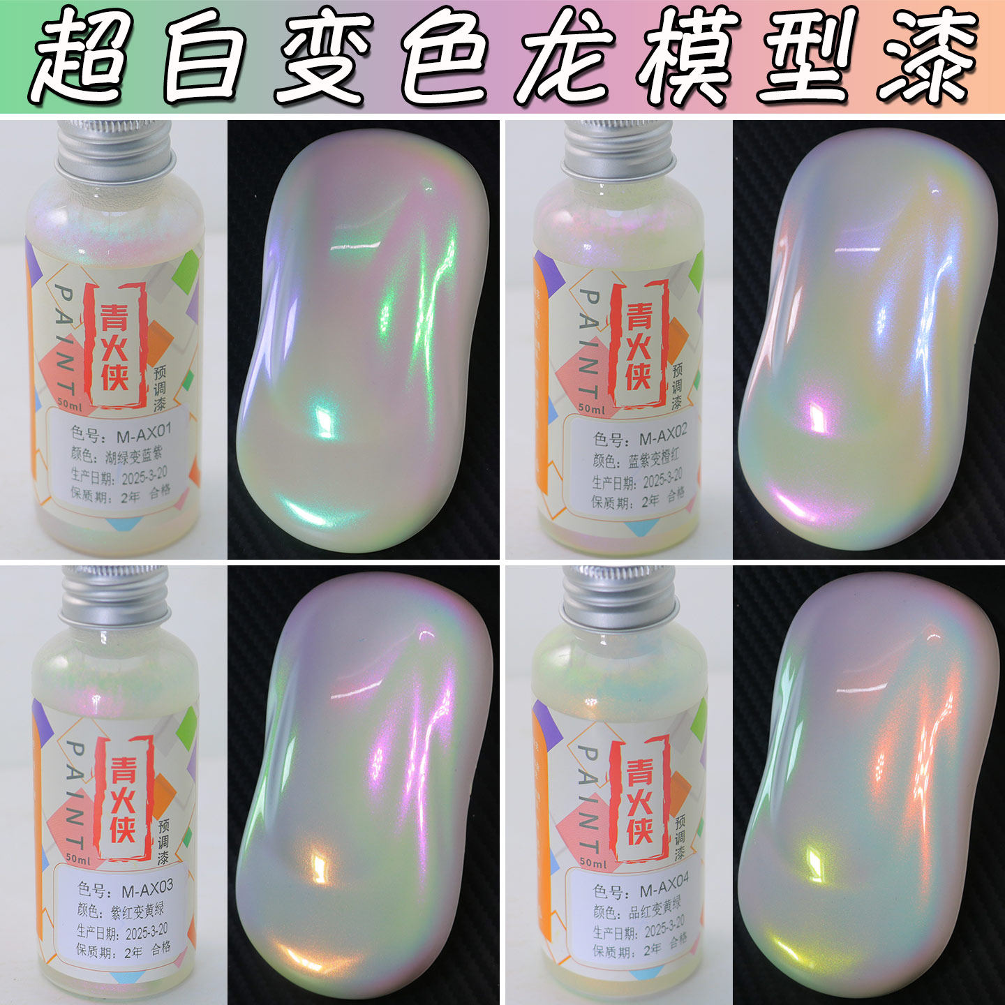 超白变色龙模型漆DIY炫彩渐变涂料50ml模型制作材料手办军模高达
