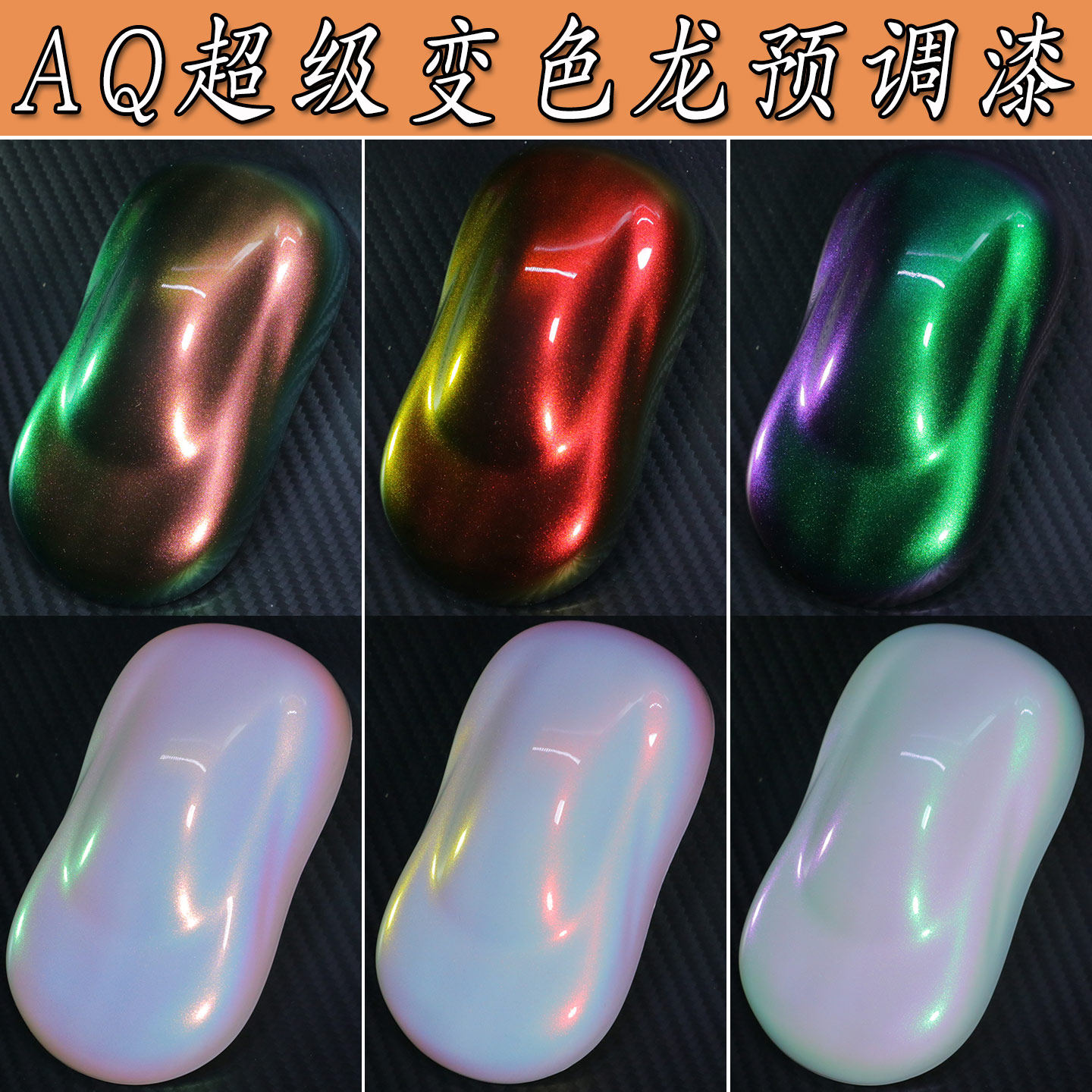 青火侠AQ超级变色龙模型漆高达军模积木路亚上色渐变超白珍珠漆