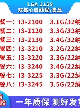 CPU台式机i3 2100 2120 21t30 3210 3220 3240 3225 集显1155针CP