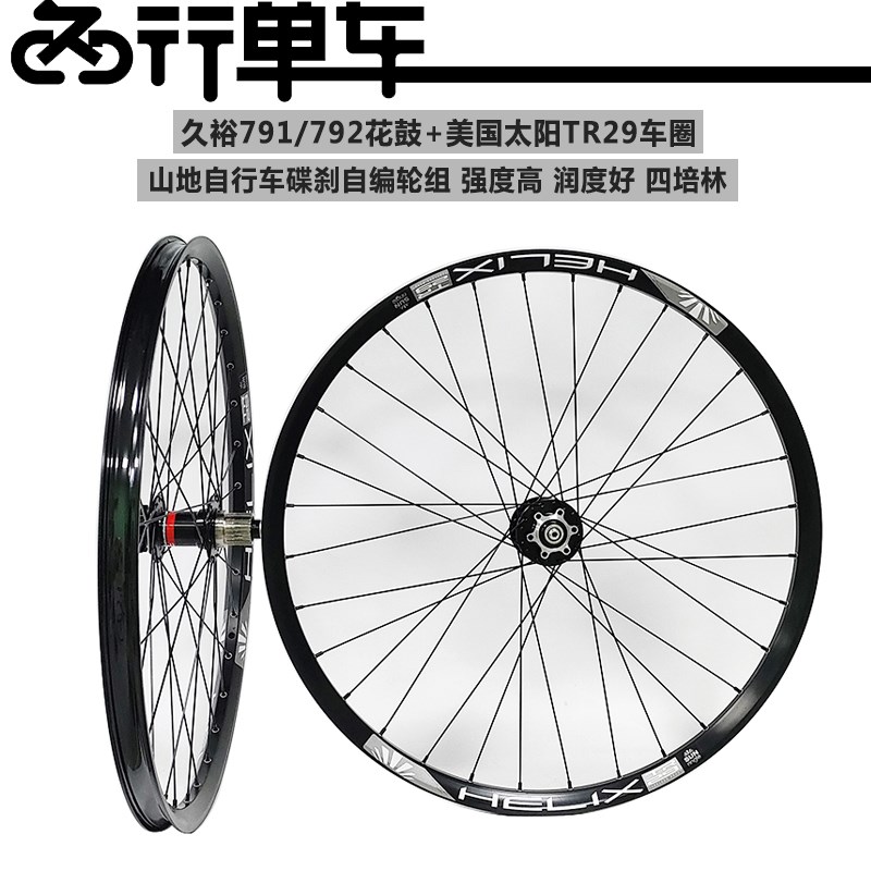 久欲791 792花鼓自编太阳TR29车圈 山地自行车高强度刷街轮组