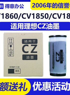 得意 CZ CZII油墨 适用理想 CV1200 CV1850 CV1855 CV1860 CV1865