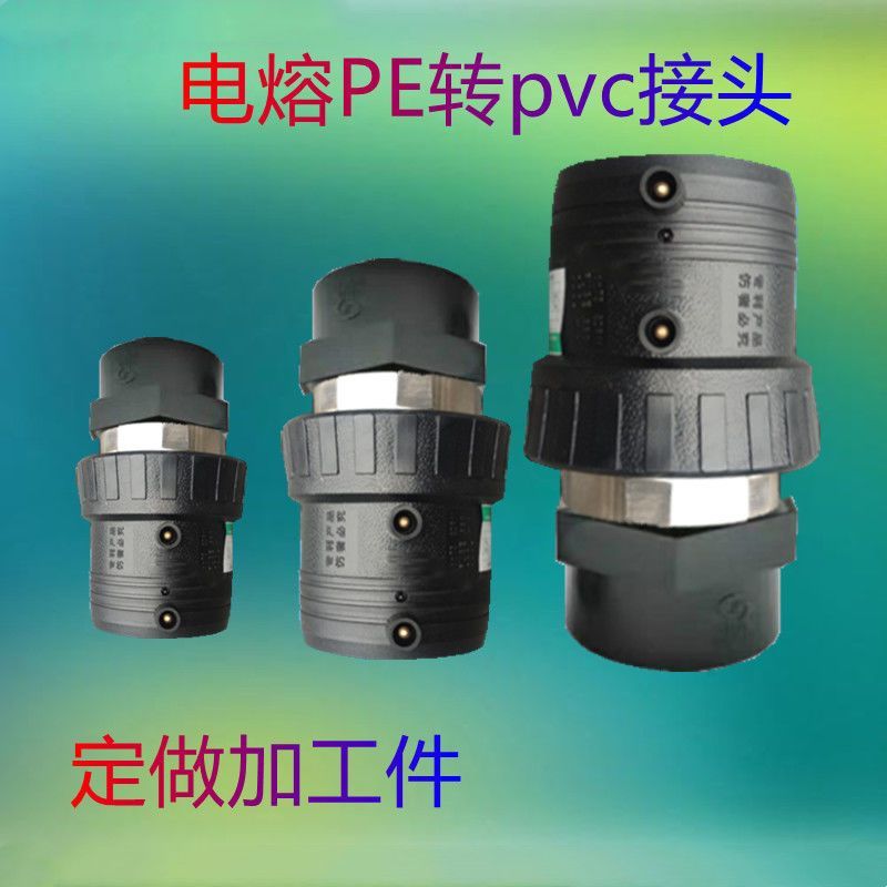 电熔PE转PVC接口转接口PE转PVC接口转换头PE管转PVC管接头