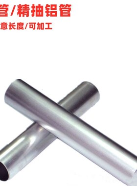 6063/61精抽铝管 铝合金管28*0.5/2J9*0.5/30*0.5mm