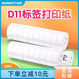 精臣D11标签纸打码 机10卷标价纸商品标价打价格标签贴纸打价机纸
