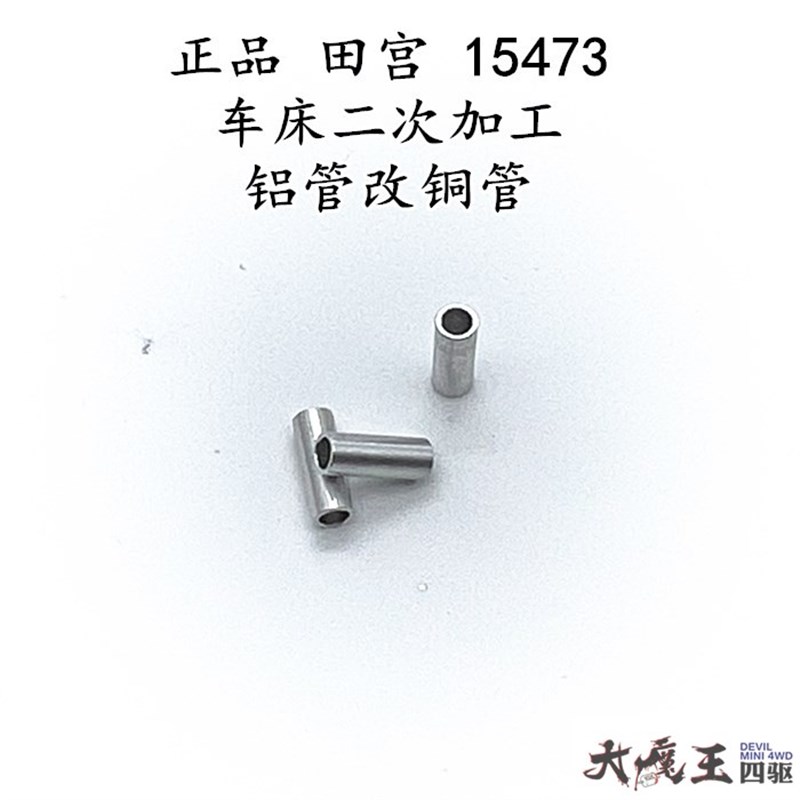 田宫15473改94809 四驱车 配件D 车床二次加工 铝管改铜管 AT起伏