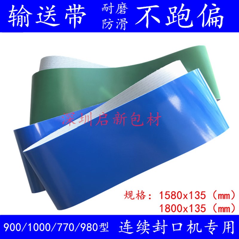 900/770/1000/810/980型连续封口机配件PNVC输送带 输送台传送胶
