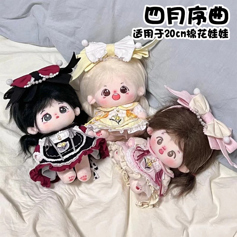 20cm娃衣棉花娃娃衣服无属性现货四月序曲套装多色可选可爱裙子