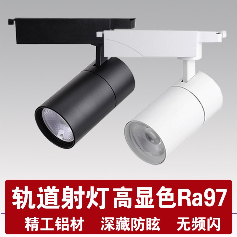 轨道灯LED射灯服装店专用97显色家具展厅婚纱店铺商用T导轨灯30W3