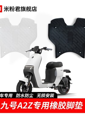 适用九号A2Z35c电动车A2Z90脚垫A2Z40防水防滑透明固定脚踏垫配件
