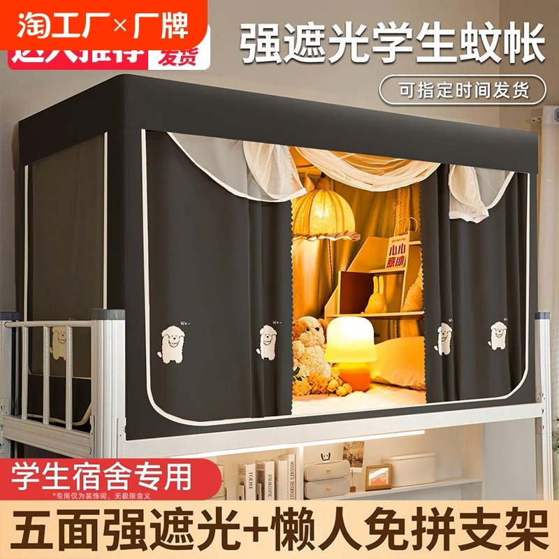 大学生宿舍蚊帐床帘一体式强遮光202G4寝室专用单人上铺上下铺床