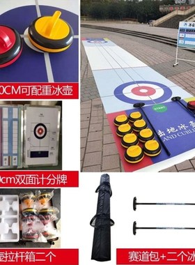 旱地冰壶球地壶球滚珠冰上溜石桌上真冰面标准运动赛道陆地冰壶