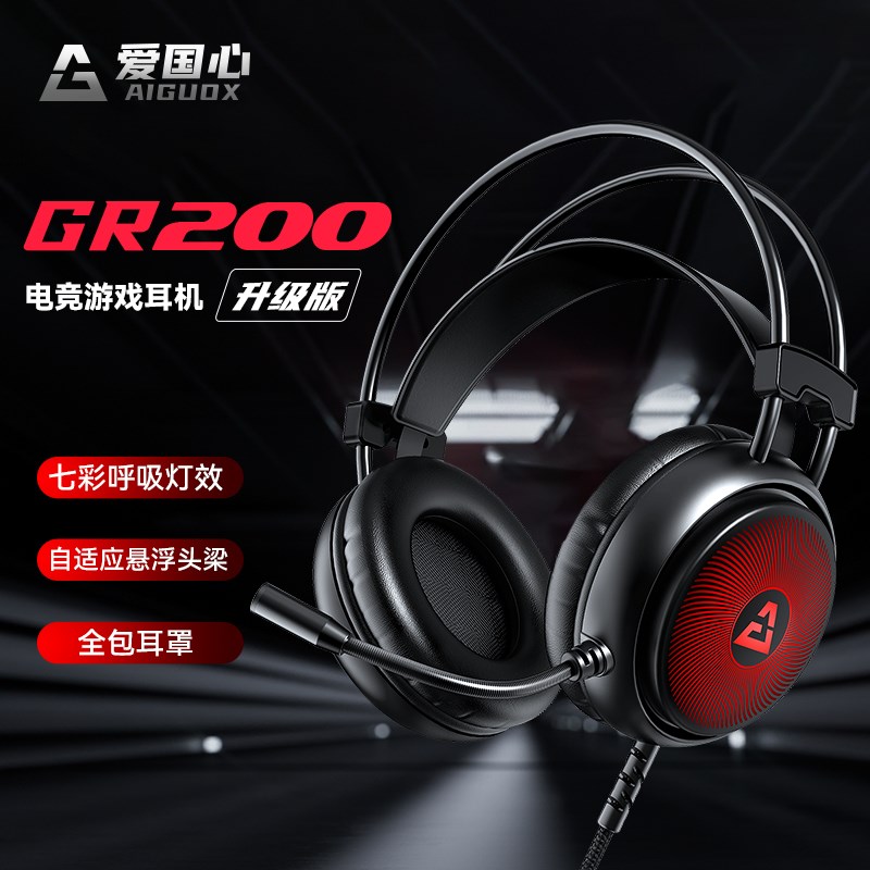爱国心GR200电脑耳s机头戴式有线麦克风电竞游戏专用吃鸡耳麦