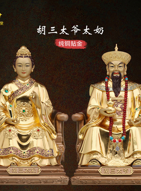 胡三太爷太奶像纯铜贴金黑老太像黑奶奶像黑妈妈像四大家族像摆件