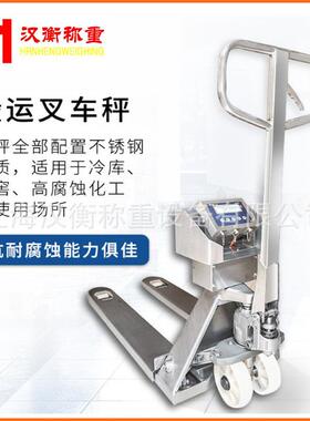 全不锈钢液叉车电SCS-HH子秤 防计重2吨车地牛秤 2压T电子水打印