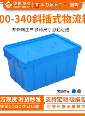 600-40斜插式物流箱PP蓝色加厚带盖周转箱可套叠带翻盖欧标胶箱