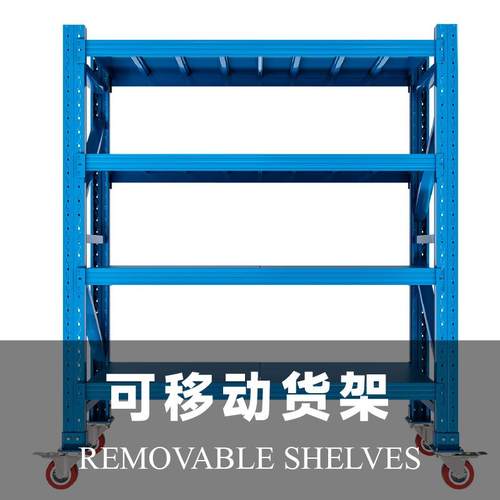 货架带万向轮铁可移动式架子储置货架架子多层仓多功56990物能滚