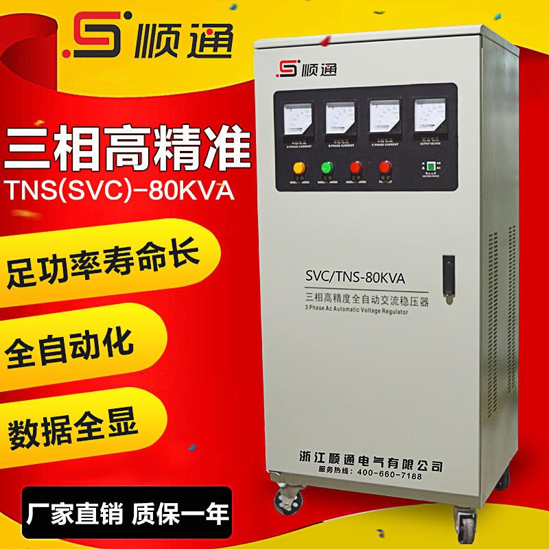 相稳压器SVC-80kVA 3SVC/TNS-80精v全自动三高度稳器压器 工业机