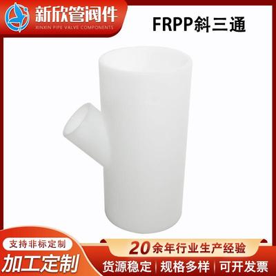 FRPP斜三通弯头45°法兰化工排污管道聚丙烯防腐管件耐腐蚀三通管