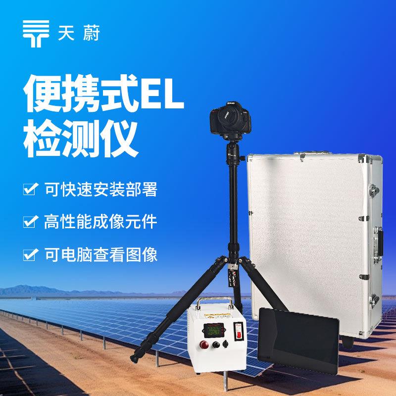 便携EL检测仪户外光伏电站测试仪太阳能光伏缺陷检测设备el测试仪
