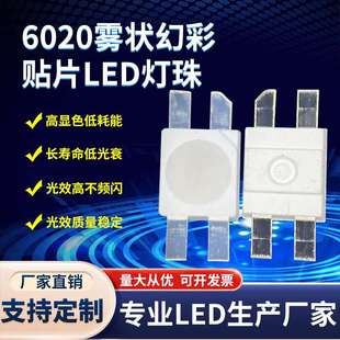 工厂直销 七彩RGB贴片LED灯珠发光二极管 6020雾状幻彩灯珠内置IC