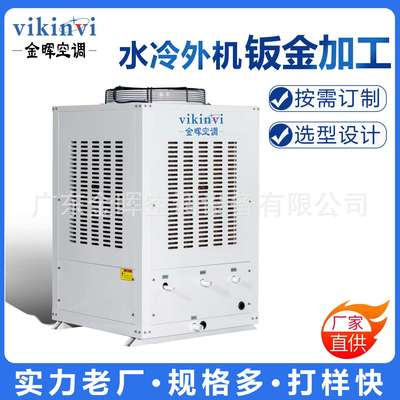 金晖水冷机箱钣金外壳供应降温蒸发冷省电空调内外机加工非标生产