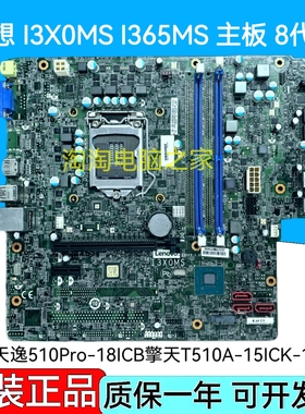 联想天逸510Pro-18ICB擎天T510A-15ICK-15ICB主板 I365MS I3X0MS