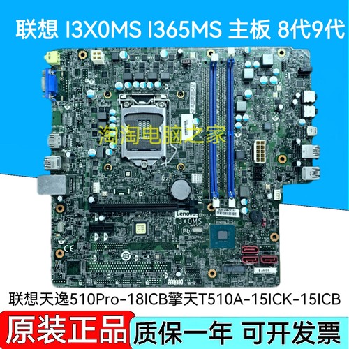 联想天逸510Pro-18ICB擎天T510A-15ICK-15ICB主板 I365MS I3X0MS