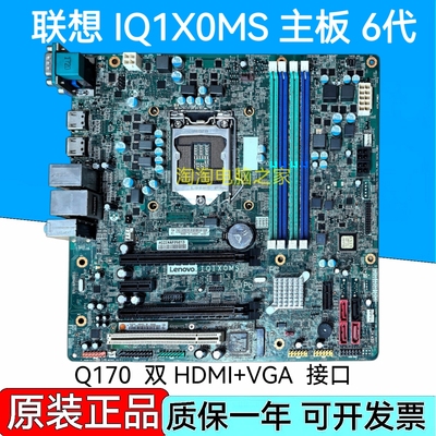 联想IQ1XOMS主板 支持6代cpu M8600t M8600s M6600 Q150 Q170