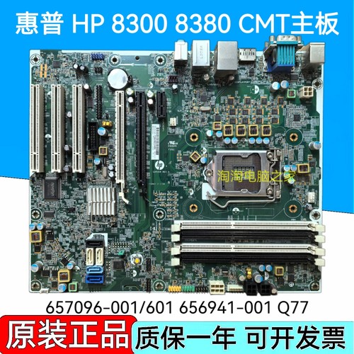 惠普 HP 8300 8380 CMT主板 657096-001/601 656941-001 Q77