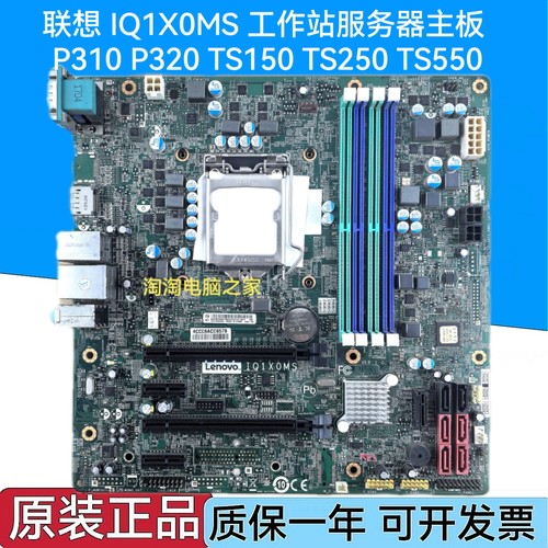 联想 P310 P320 TS150 TS250 TS550 工作站服务器主板 IQ1X0MS