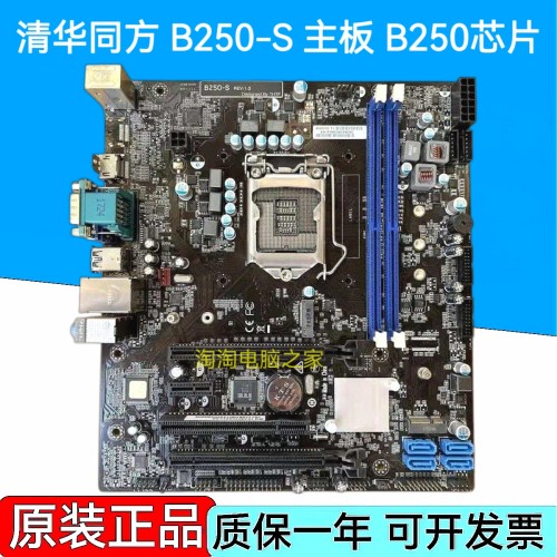 原装清华同方B250-S主板 B250芯片组 支持六代 七代CPU