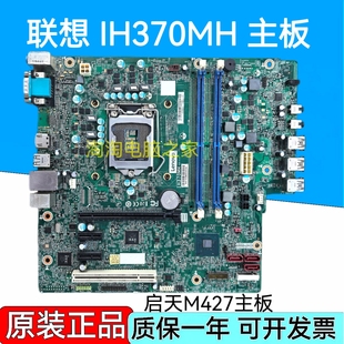 VER 1.0 型号 联想原装 8代 IH370MH 支持 CPU 启天M427主板