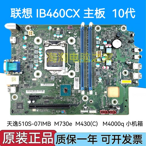 联想 IB460CX主板 天逸510S-07IMB M730e M430(C) M4000q 小机箱