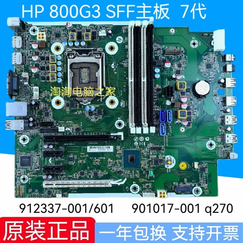 惠普 HP 800G3 SFF主板 912337-001/601 901017-001 q270 7代